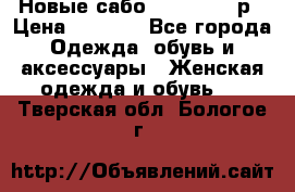 Новые сабо VAGABOND 36р › Цена ­ 3 500 - Все города Одежда, обувь и аксессуары » Женская одежда и обувь   . Тверская обл.,Бологое г.